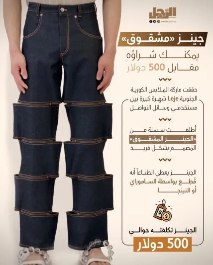 جينز «مشقوق» يمكنك شراؤه مقابل 500 دولار