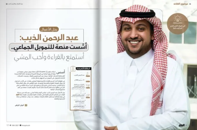 رجل الأعمال عبد الرحمن الذيب لـ«الرجل»:أسَّست منصة للتمويل الجماعي…أستمتع بالقراءة وأحب المشي