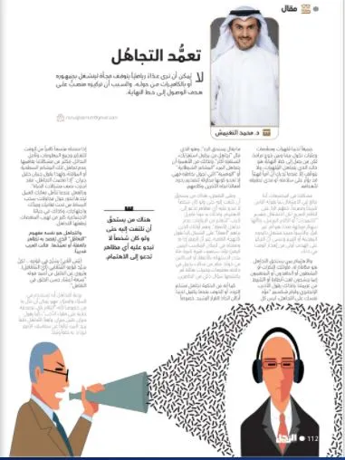 محمد النغيمش يكتب لمنصة الرجل:تعمُّد التجاهُل 