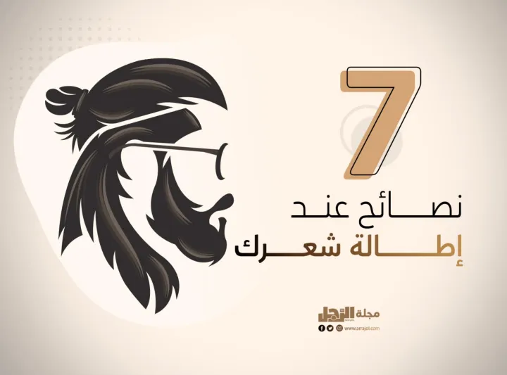 انفوجراف|7 نصائح عند إطالة شعرك 7 نصائح عند إطالة شعرك لا بد أن تتبعها
