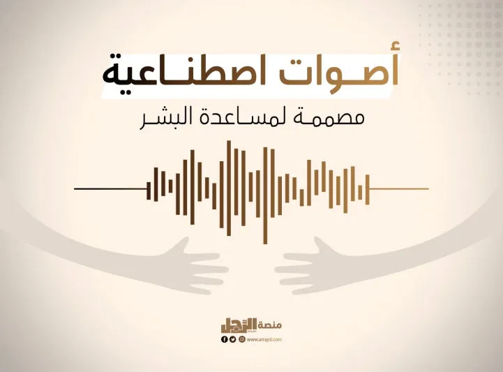 أصوات اصطناعية مصممة لمساعدة البشر