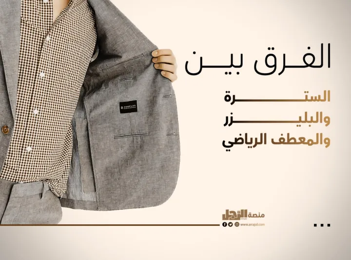 الفرق بين السترة والبليزر والمعطف الرياضي 