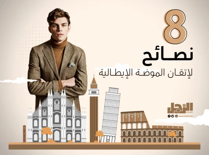 8 نصائح لإتقان الموضة الإيطالية