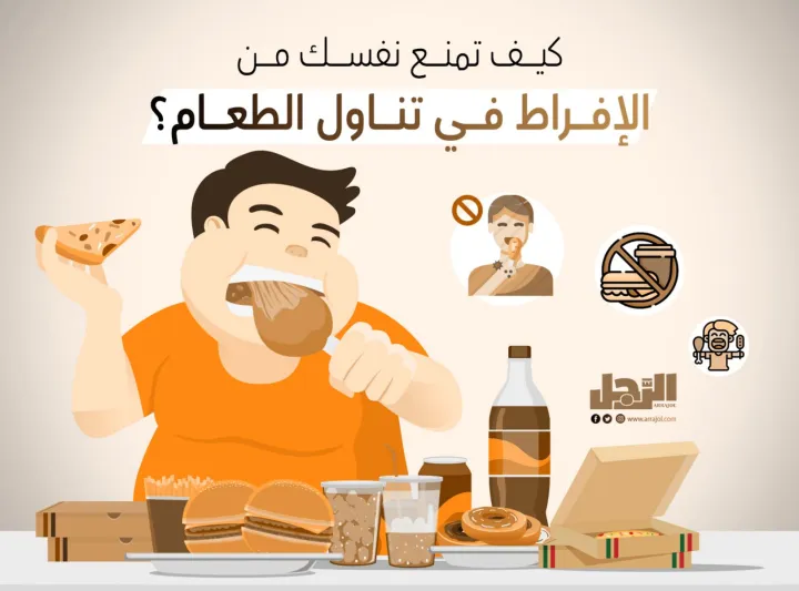 كيف تمنع نفسك من الإفراط في تناول الطعام؟