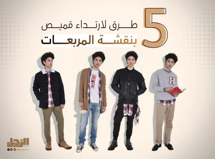 5 طرق لارتداء قميص بنقشة المربعات