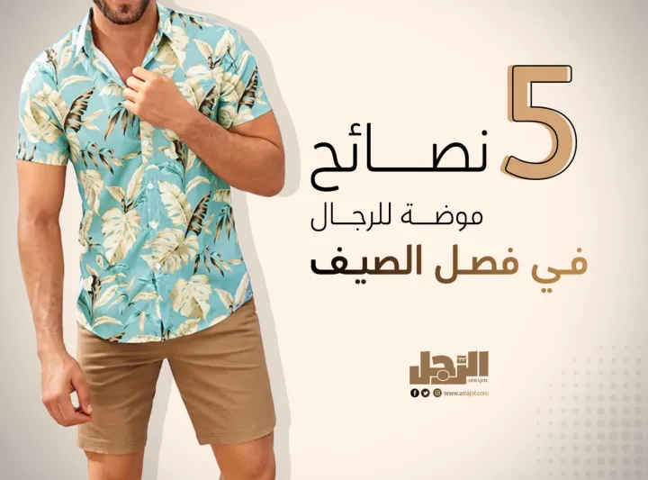 5 نصائح موضة للرجال في فصل الصيف