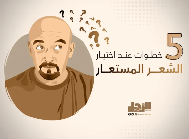 5 خطوات عند اختيار الشعر المستعار