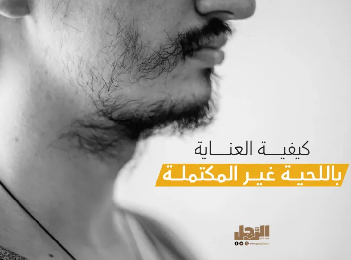 كيفية العناية باللحية غير المكتملة