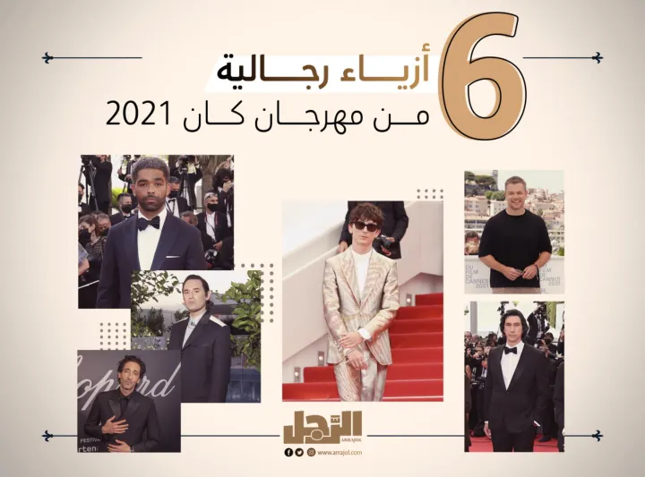 6 أزياء رجالية من مهرجان كان 2021