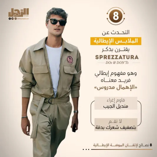 8 نصائح لإتقان الموضة الإيطالية