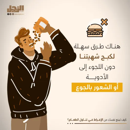 كيف تمنع نفسك من الإفراط في تناول الطعام؟