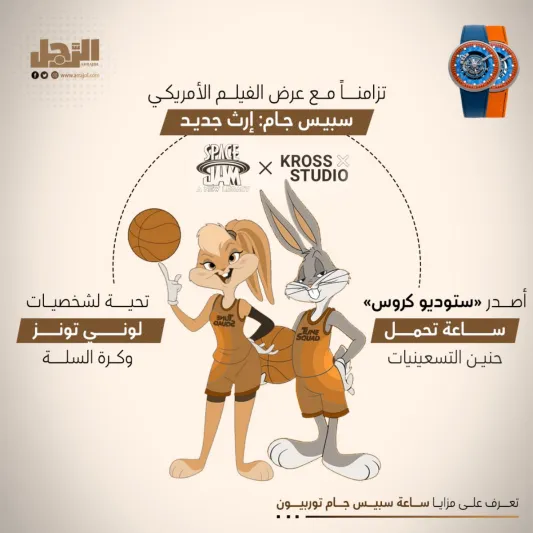 تعرف على مزايا ساعة سبيس جام توربيون