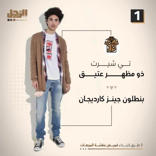 5 طرق لارتداء قميص بنقشة المربعات