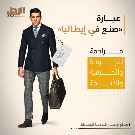 8 نصائح لإتقان الموضة الإيطالية