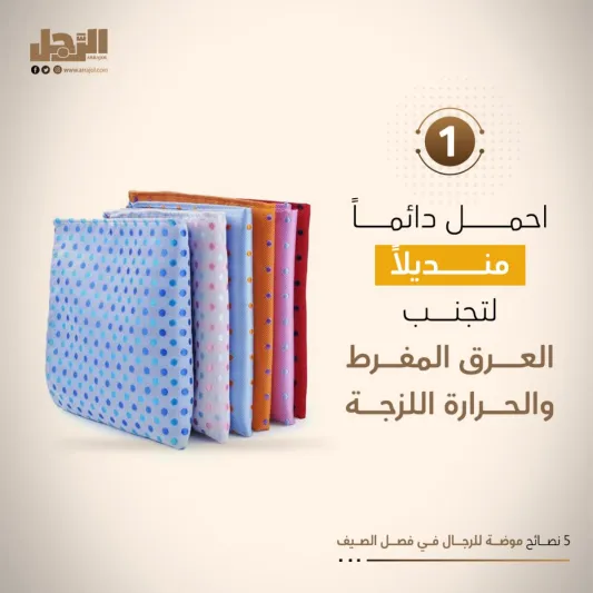 5 نصائح موضة للرجال في فصل الصيف