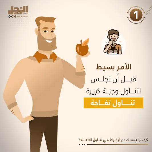 كيف تمنع نفسك من الإفراط في تناول الطعام؟