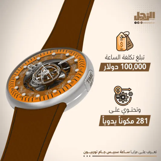 تعرف على مزايا ساعة سبيس جام توربيون