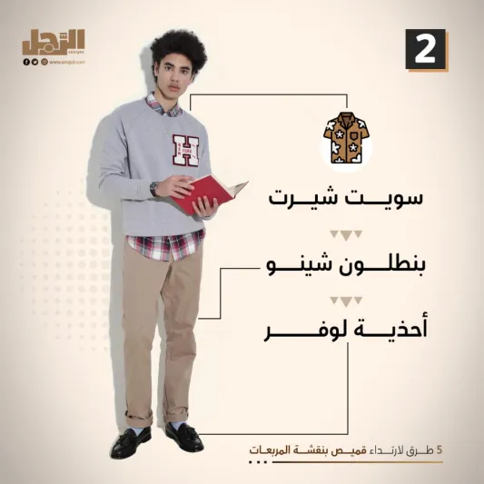 5 طرق لارتداء قميص بنقشة المربعات