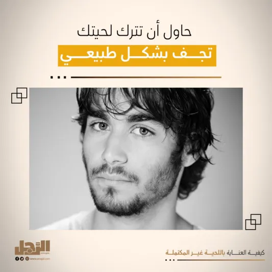 كيفية العناية باللحية غير المكتملة