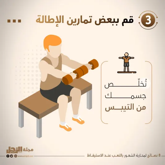 8 نصائح لمحاربة الشعور بالتعب عند الاستيقاظ