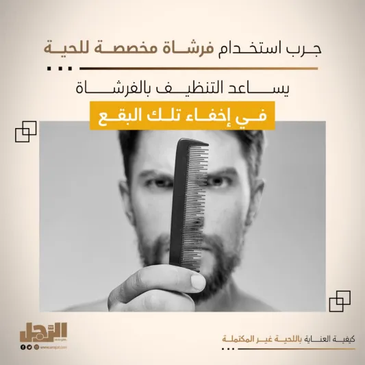 كيفية العناية باللحية غير المكتملة