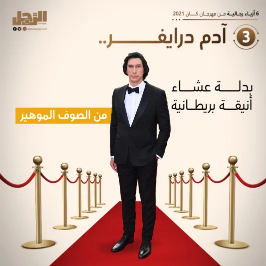 6 أزياء رجالية من مهرجان كان 2021