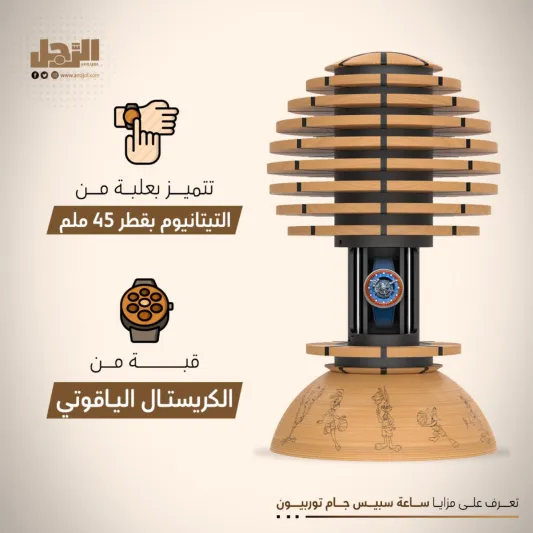 تعرف على مزايا ساعة سبيس جام توربيون