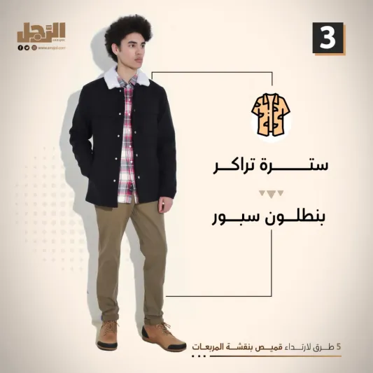 5 طرق لارتداء قميص بنقشة المربعات