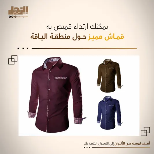 أضف لمسة من الألوان إلى القمصان الخاصة بك