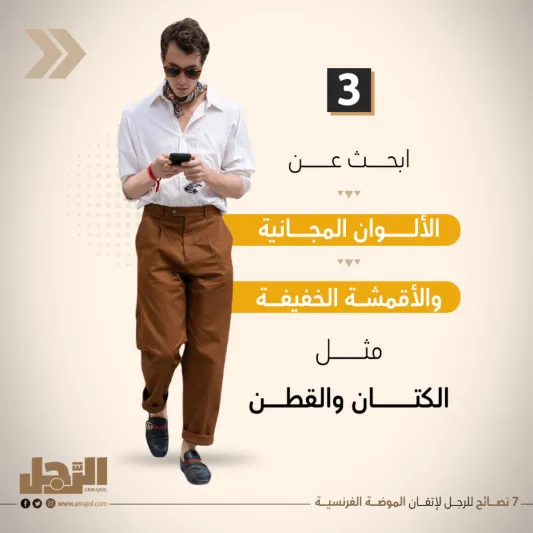 7 نصائح للرجل لإتقان الموضة الفرنسية 