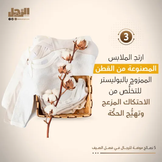 5 نصائح موضة للرجال في فصل الصيف