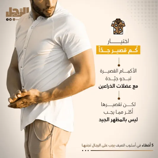 5 أخطاء في أسلوب الصيف يجب على الرجال تجنبها