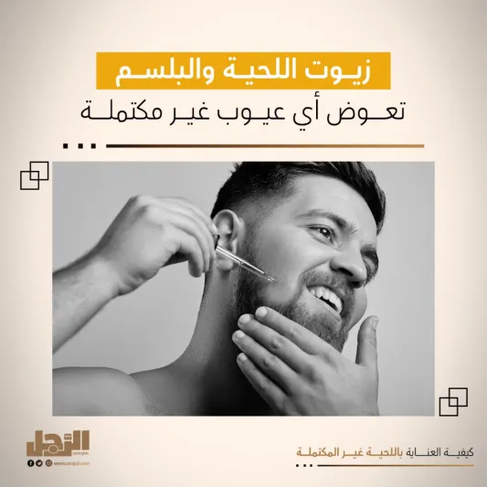 كيفية العناية باللحية غير المكتملة