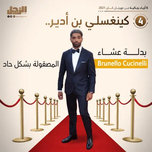 6 أزياء رجالية من مهرجان كان 2021