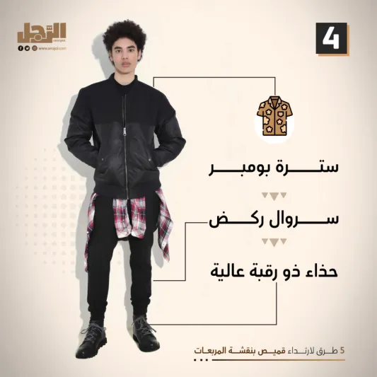 5 طرق لارتداء قميص بنقشة المربعات