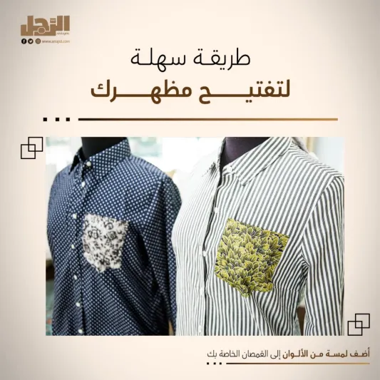 أضف لمسة من الألوان إلى القمصان الخاصة بك