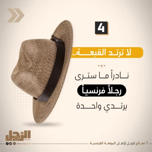 7 نصائح للرجل لإتقان الموضة الفرنسية 