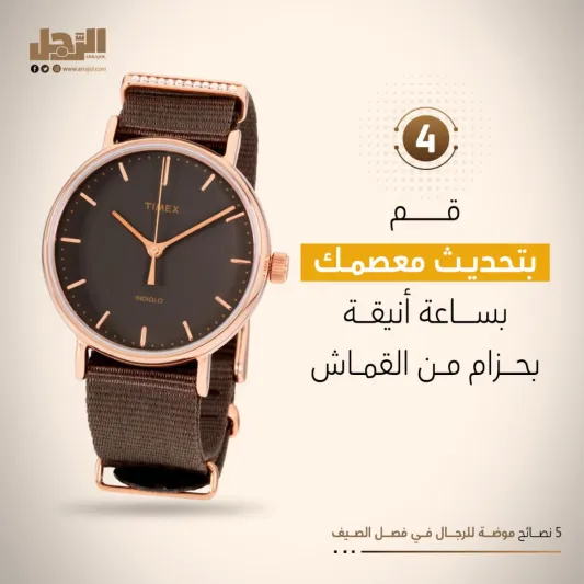 5 نصائح موضة للرجال في فصل الصيف