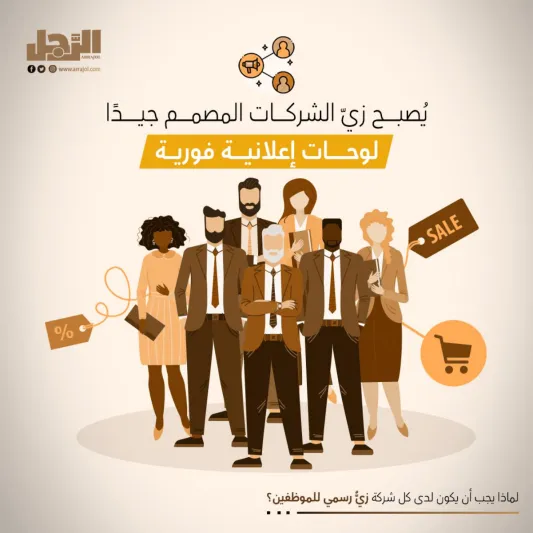 لماذا يجب أن يكون لدى كل شركة زيٌّ رسمي للموظفين؟