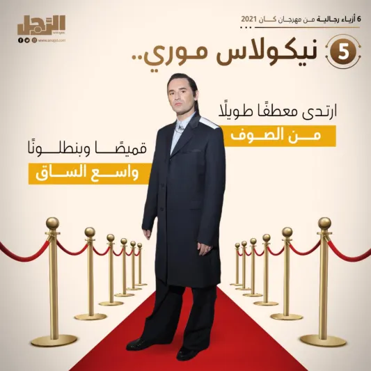 6 أزياء رجالية من مهرجان كان 2021