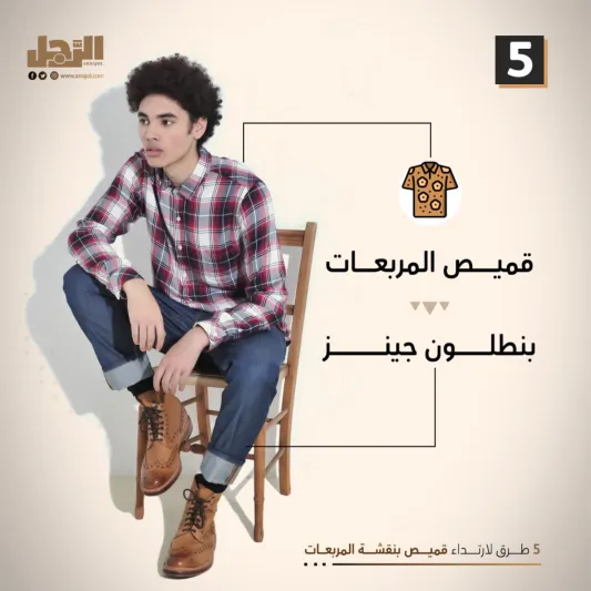 5 طرق لارتداء قميص بنقشة المربعات