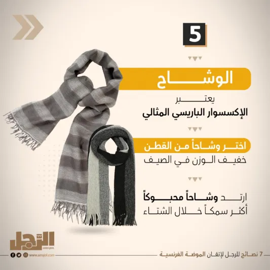 7 نصائح للرجل لإتقان الموضة الفرنسية 