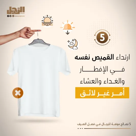 5 نصائح موضة للرجال في فصل الصيف