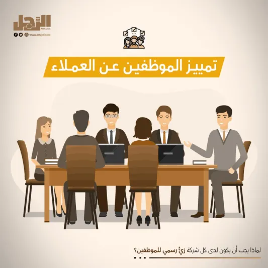 لماذا يجب أن يكون لدى كل شركة زيٌّ رسمي للموظفين؟