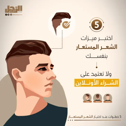 5 خطوات عند اختيار الشعر المستعار