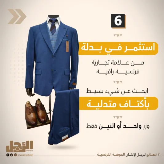 7 نصائح للرجل لإتقان الموضة الفرنسية 