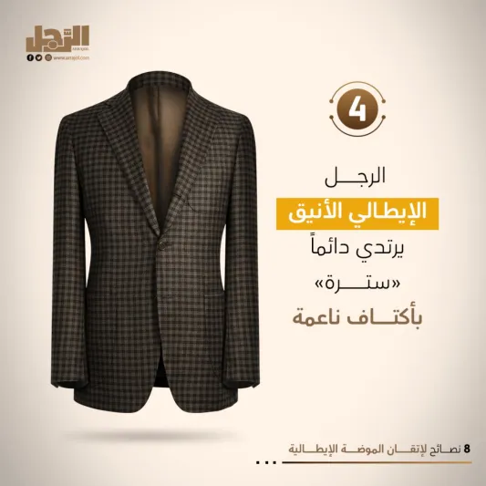 8 نصائح لإتقان الموضة الإيطالية