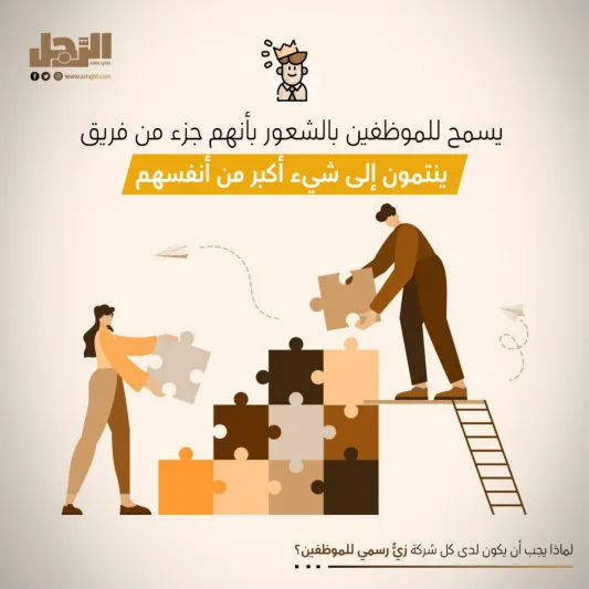 لماذا يجب أن يكون لدى كل شركة زيٌّ رسمي للموظفين؟