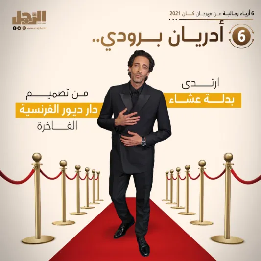 6 أزياء رجالية من مهرجان كان 2021