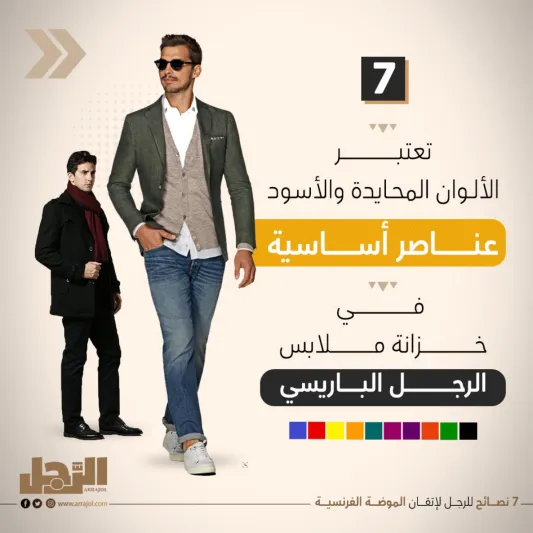 7 نصائح للرجل لإتقان الموضة الفرنسية 